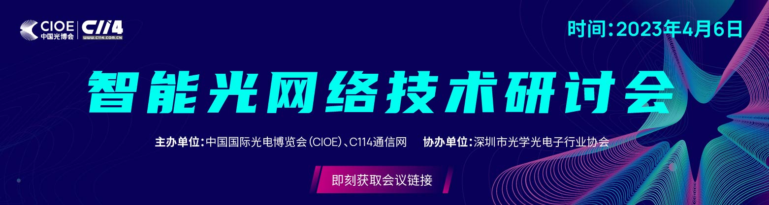 “智能光网络技术研讨会”邀您共同探讨智能高效、开放自治化光网络的构筑与演进